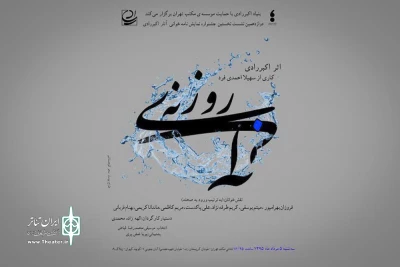 در سیزدهمین نشست اجرا می شود

روزنه­ آبی در جشنواره نمایش­نامه­ خوانی آثار اکبر رادی