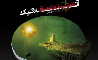 از سه شنبه پنجم مرداد ماه 

نمایش «تعلیق در اعماق آتلانتیک» در تالار ناصر خسرو به صحنه می رود 