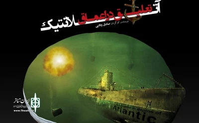 از سه شنبه پنجم مرداد ماه 

نمایش «تعلیق در اعماق آتلانتیک» در تالار ناصر خسرو به صحنه می رود 