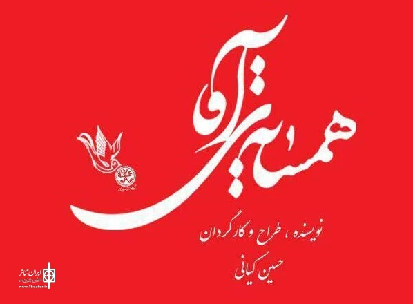 نشست رسانه ای گروه اجرایی نمایش «همسایه ی آقا» برگزار می شود 2