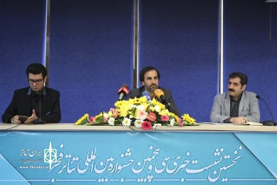 نشست خبری سی و پنجمین جشنواره  تئاتر فجر