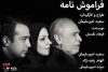 نمایش فراموشنامه در اصفهان روی صحنه می رود 2