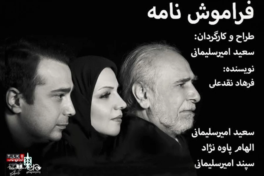 نمایش فراموشنامه در اصفهان روی صحنه می رود 2