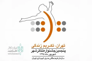 برای دو بخش مسابقه و عکاسی گروهی تئاتر

بخش عکس پنجمین جشنواره تئاتر شهر فراخوان داد