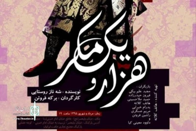 کارگردان نمایش هزار و یک مکر مطرح کرد

استفاده از تکنیک تخت حوضی