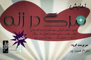 اجرای عمومی یک نمایش در محمود آباد استان مازندران

نمایش کمدی «مرگ در زَنّهِ » از 10 مرداد