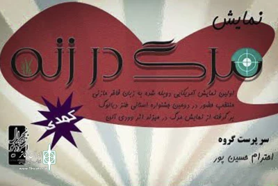 اجرای عمومی یک نمایش در محمود آباد استان مازندران

نمایش کمدی «مرگ در زَنّهِ » از 10 مرداد