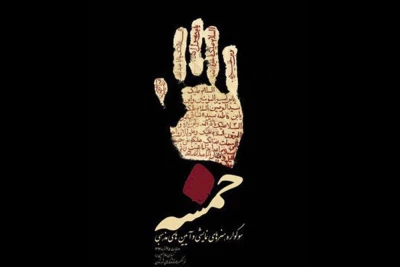 انتخاب 47 نمایشنامه برای مرحله بازبینی صحنه ای سوگواره «خمسه»