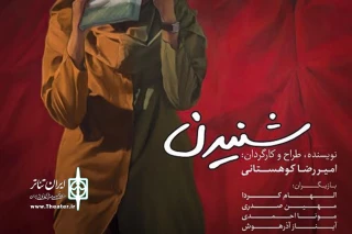 گزارشی از بازتاب مطبوعاتی «شنیدن» در جشنواره آوینیون

«شنیدن» نمایشی با ژست های هنری قویی