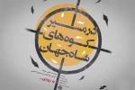 «در مسیر کوه‌های شاه جهان» تئاتر مستند است 2