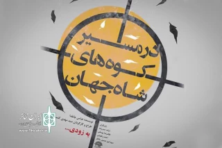 بازسازی دو واقعه تاریخی بر صحنه تئاتر

«در مسیر کوه‌های شاه جهان» تئاتر مستند است