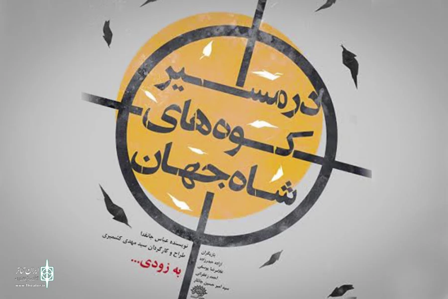 «در مسیر کوه‌های شاه جهان» تئاتر مستند است 2