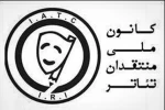 هیات مدیره و بازرس کانون ملی منتقدان تاتر ایران ابقا شدند 2