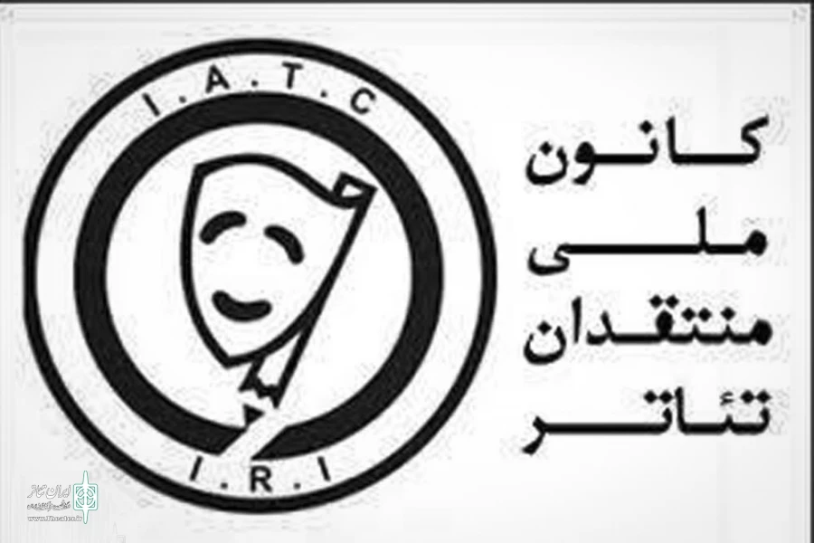 هیات مدیره و بازرس کانون ملی منتقدان تاتر ایران ابقا شدند 2
