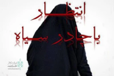 روی صحنه تئاتر نیشاپور

نمایش «  انتظار باچادر سیاه » اجرا می شود
