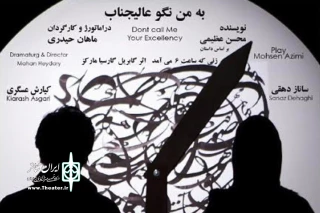 تغییر ساعت اجرای «به من نگو عالیجناب»