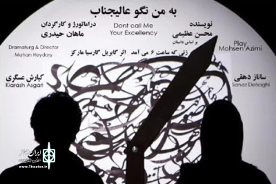 تغییر ساعت اجرای «به من نگو عالیجناب»