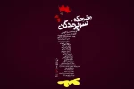 اجرای نمایش «مضحکه سریر مردگان» در تالار محراب 2
