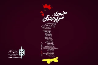 اجرای نمایش «مضحکه سریر مردگان» در تالار محراب