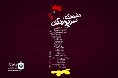 اجرای نمایش «مضحکه سریر مردگان» در تالار محراب
