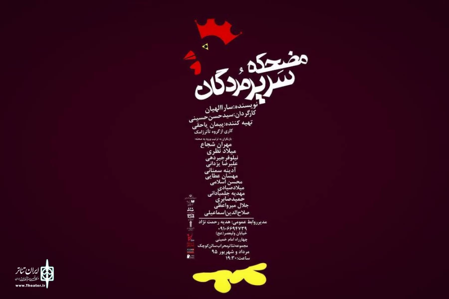 اجرای نمایش «مضحکه سریر مردگان» در تالار محراب 2