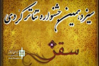 دبیرخانه سیزدهمین  جشنواره تئاتر کُردی سقز  اعلام کرد

ارسال 48 متن در پاسخ به فراخوان