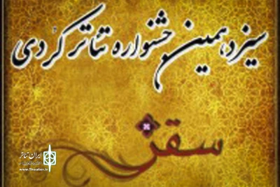 دبیرخانه سیزدهمین  جشنواره تئاتر کُردی سقز  اعلام کرد

ارسال 48 متن در پاسخ به فراخوان