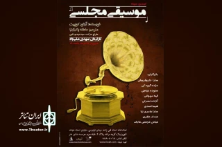 بزودی در  تماشاخانه فنی زاده

موسیقی مجلسی روی صحنه می رود