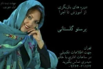کلاس های بازیگری پرستو گلستانی برگزار می شود 2