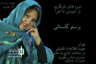 از اول شهریور ماه

کلاس های بازیگری پرستو گلستانی برگزار می شود