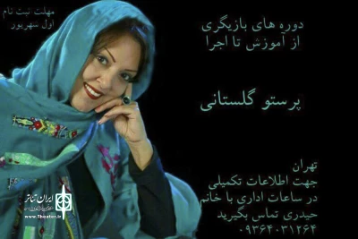 از اول شهریور ماه

کلاس های بازیگری پرستو گلستانی برگزار می شود