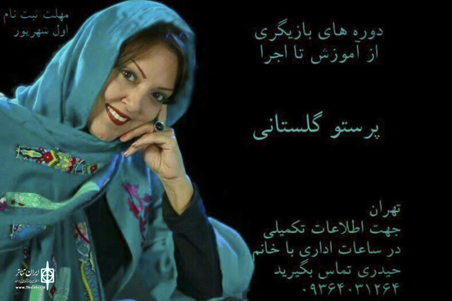کلاس های بازیگری پرستو گلستانی برگزار می شود 2