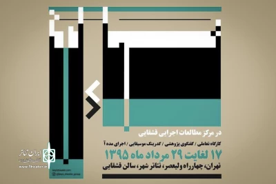 در دومین  هفته از اجرای هفتمین پروژه مرکز مطالعات اجرایی قشقایی

چند برنامه موسیقایی نمایشی در مجموعه تئاتر شهر برگزار می شود