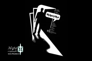 از 24 مرداد ماه

نمایش «درها و دیوارها» در تماشاخانه انتظامی به صحنه می رود