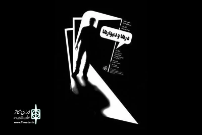 از 24 مرداد ماه

نمایش «درها و دیوارها» در تماشاخانه انتظامی به صحنه می رود