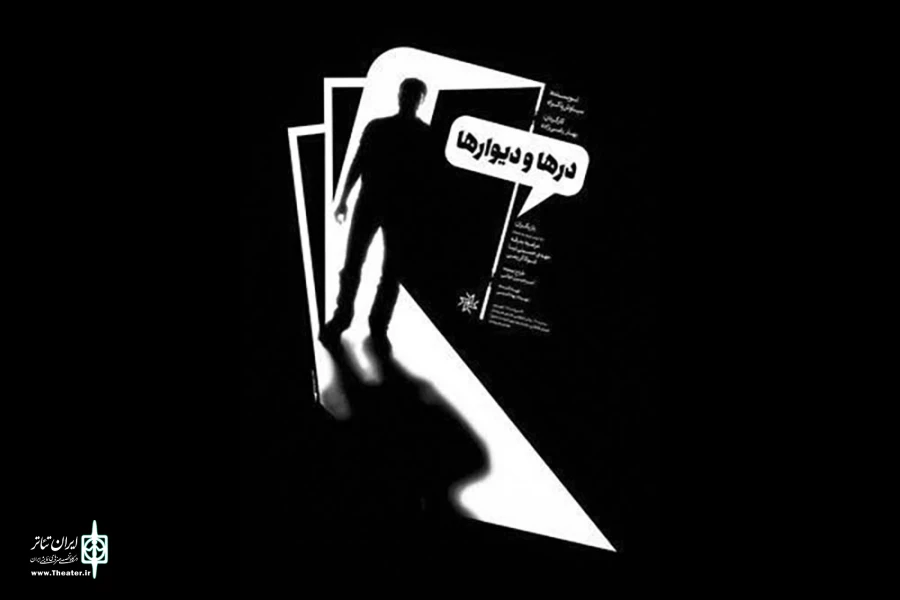 نمایش «درها و دیوارها» در تماشاخانه انتظامی به صحنه می رود 2