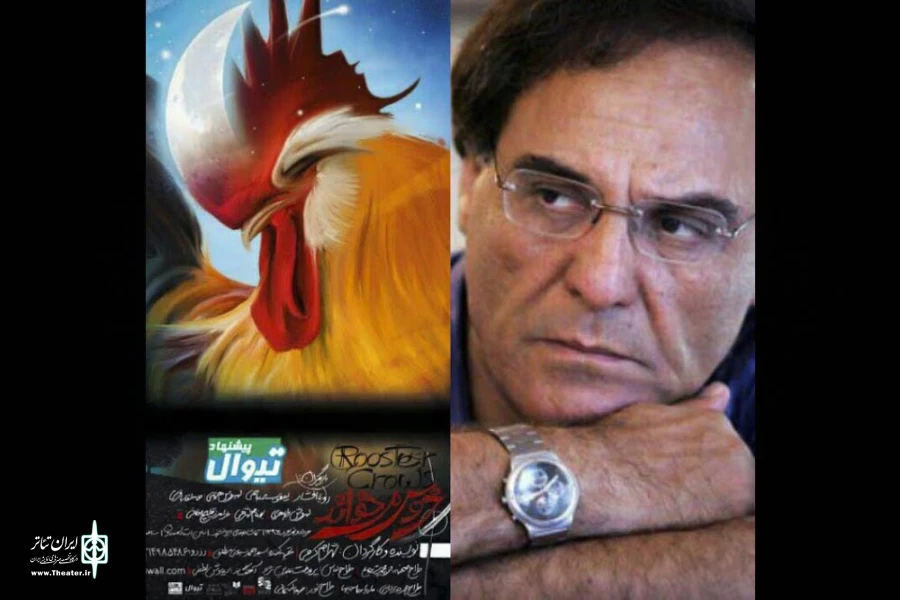 خروس می خواند نقدی بر شرایط زنده گی اجتماعی ماست! 2