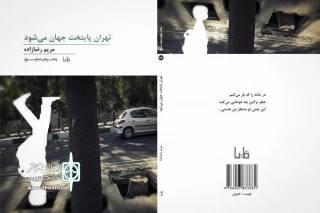 کتاب شعر خبرنگار ایران تئاتر با مقدمه  محمد صالح علا منتشر شد 

تهران پایتخت جهان می‌شود 