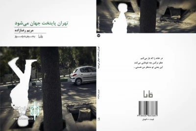 کتاب شعر خبرنگار ایران تئاتر با مقدمه  محمد صالح علا منتشر شد 

تهران پایتخت جهان می‌شود 
