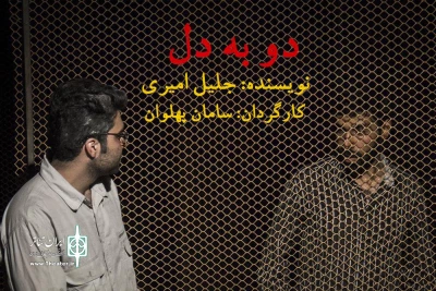 گروه نمایش شهرایران در کرمان آثارش را اجرا می کند

از دو به دل تا داراب سالارزاده ای از شاه کوه