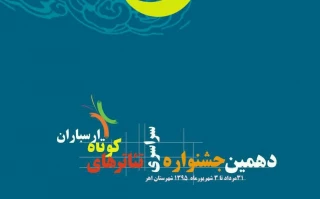 پوستر دهمین جشنواره سراسری تئاتر کوتاه ارسباران رونمایی شد