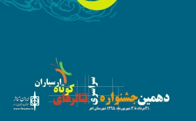 پوستر دهمین جشنواره سراسری تئاتر کوتاه ارسباران رونمایی شد