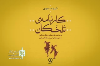به قلم شیوا مسعودی منتشر شد

روایتی از دلقک ایرانی در قالب یک کتاب