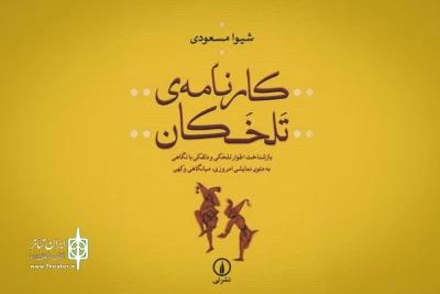 به قلم شیوا مسعودی منتشر شد

روایتی از دلقک ایرانی در قالب یک کتاب