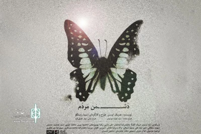 پنجم شهریورماه روی صحنه می رود

دشمن مردم  در جشنواره باران 