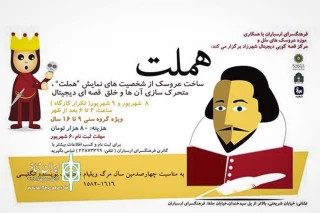 به مناسبت چهارصدمین سال مرگ ویلیام شکسپیر؛

شخصیت‌های نمایش «هملت» عروسک می‌شوند