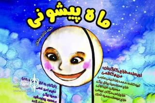 روزهای 31 مرداد تا 3 شهریور؛

نمایش «ماه پیشانی» اجرا نمی‌شود