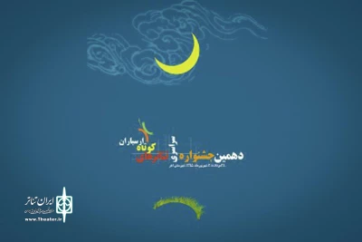 دهمین جشنواره سراسری تئاتر کوتاه اهر از امروز آغاز به‌کار کرد