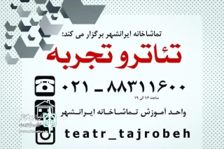تولیدات "تئاتر و تجربه" در تماشاخانه انتظامی به صحنه می‌روند