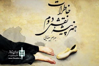 «خاطرات هنرپیشه نقش دوم» در باران روایت می‌شود